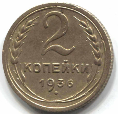 монета 2 копейки СССР 1936 - вид 1 миниатюра